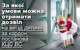 За якої умови можна отримати дозвіл на виїзд дитини за кордон: постанова КЦС ВС