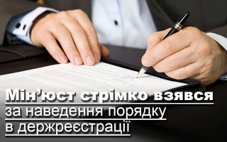 Мін’юст стрімко взявся за наведення порядку в держреєстрації