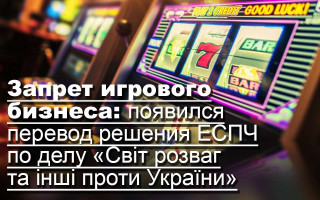Запрет игорного бизнеса: появился перевод решения ЕСПЧ по делу «Світ розваг та інші проти України»
