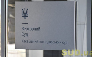 Стягнення пені за прострочення сплати штрафу: постанова КГС ВС