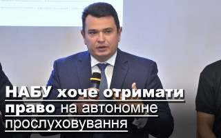 НАБУ хоче отримати право на автономне прослуховування