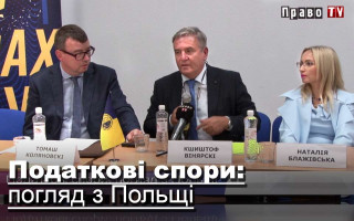 Податкові спори: погляд з Польщі, відео