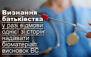 Визнання батьківства у разі відмови однієї зі сторін надавати біоматеріал: висновок ВС