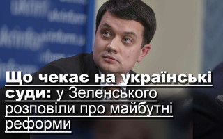 Що чекає на українські суди: у Зеленського розповіли про майбутні реформи