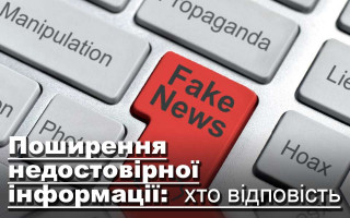 Поширення недостовірної інформації:  хто відповість