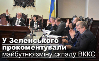 У Зеленського прокоментували майбутню зміну складу ВККС