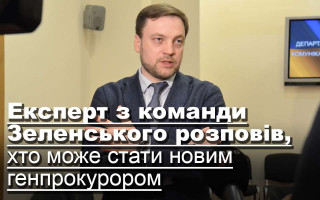 Експерт з команди Зеленського розповів, хто може стати новим генпрокурором