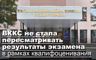 ВККС не стала пересматривать результаты экзамена в рамках квалифоценивания