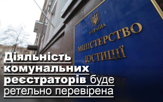 Діяльність комунальних реєстраторів буде ретельно перевірена