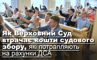 Як Верховний Суд втрачає кошти судового збору, які потрапляють на рахунки ДСА