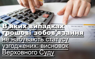 В яких випадках грошові зобов’язання не набувають статусу узгоджених: висновок Верховного Суду