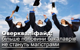 Оверкваліфайд: більше половини бакалаврів не стануть магістрами