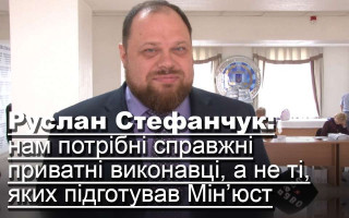 Руслан Стефанчук: нам потрібні справжні приватні виконавці, а не ті, яких підготував Мін’юст