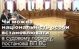 Чи можна встановлювати національність особи в судовому порядку: постанова ВП ВС