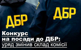 Конкурс на посади до ДБР: уряд змінив склад комісії