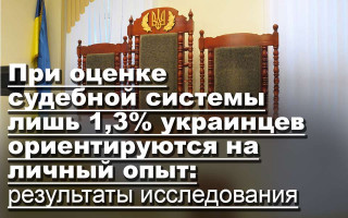 При оценке судебной системы лишь 1,3% украинцев ориентируются на личный опыт: результаты исследования