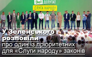 У Зеленського розповіли про один із пріоритетних для «Слуги народу» законів