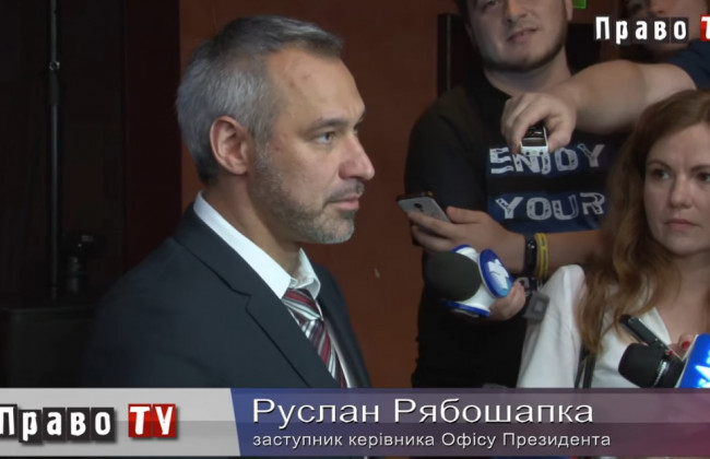 Руслан Рябошапка про «правки Лозового», суди та посаду генпрокурора, відео