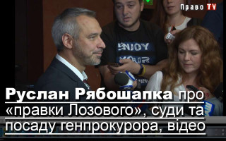 Руслан Рябошапка про «правки Лозового», суди та посаду генпрокурора, відео