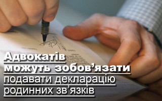 Адвокатів можуть зобов’язати подавати декларацію родинних зв’язків
