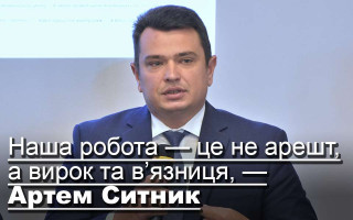 Наша робота — це не арешт, а вирок та в’язниця, — Артем Ситник