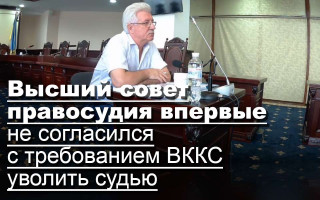 Высший совет правосудия впервые не согласился с требованием ВККС уволить судью