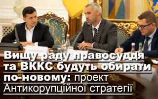 Вищу раду правосуддя та ВККС будуть обирати по-новому: проект Антикорупційної стратегії