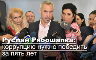 Руслан Рябошапка: коррупцию нужно победить за пять лет