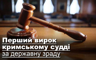 Перший вирок кримському судді за державну зраду