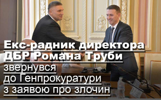 Екс-радник директора ДБР Романа Труби звернувся до Генпрокуратури з заявою про злочин