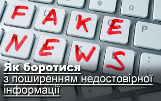 Як боротися з поширенням недостовірної інформації