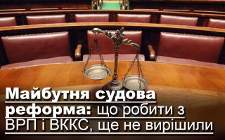 Майбутня судова реформа: що робити з ВРП і ВККС, ще не вирішили