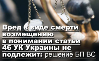 Применение статьи 46 УК в случае преступления, которое привело к смерти: решение ВС