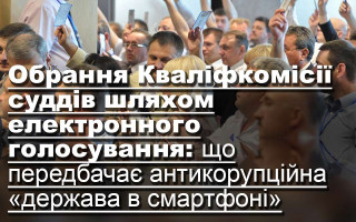 Обрання Кваліфкомісії суддів шляхом електронного голосування: що передбачає антикорупційна «держава в смартфоні»