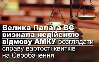 Велика Палата ВС визнала недійсною відмову АМКУ розглядати справу вартості квитків на Євробачення
