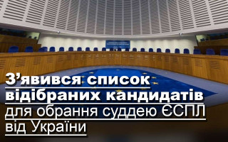 З’явився список відібраних кандидатів для обрання суддею ЄСПЛ від України