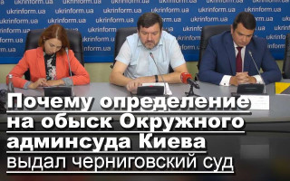 Почему определение на обыск Окружного админсуда Киева выдал черниговский суд