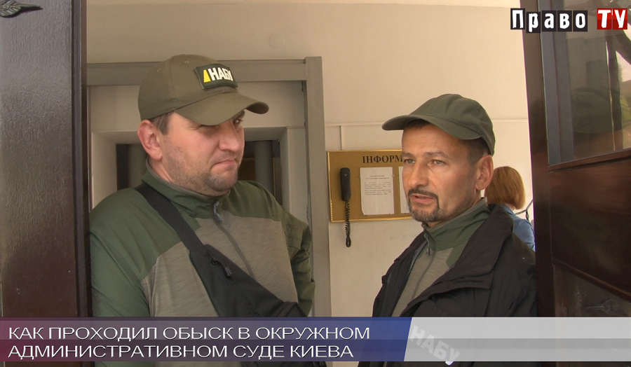 Как проходил обыск в Окружном админсуде Киева, видео