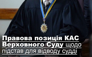 Правова позиція КАС Верховного Суду щодо підстав для відводу судді