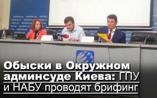 Обыски в Окружном админсуде Киева: ГПУ и НАБУ проводят брифинг