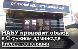 НАБУ проводит обыск в Окружном админсуде Киева, трансляция
