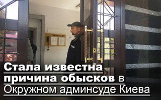 Стала известна причина обысков в Окружном админсуде Киева