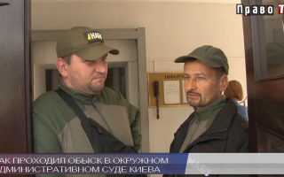 Как проходил обыск в Окружном админсуде Киева, видео