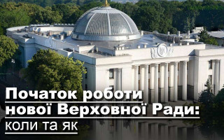 Початок роботи нової Верховної Ради: коли та як
