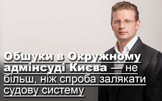 Обшуки в Окружному адмінсуді Києва — не більш, ніж спроба залякати судову систему
