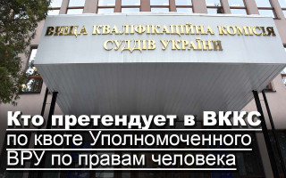 Кто претендует в ВККС по квоте Уполномоченного ВРУ по правам человека