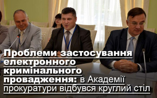Проблеми застосування електронного кримінального провадження: в Академії прокуратури відбувся круглий стіл