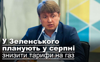 У Зеленського планують у серпні знизити тарифи на газ