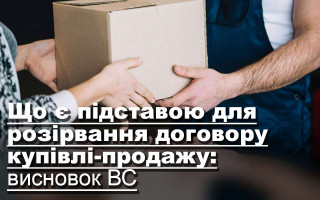 Що є підставою для розірвання договору купівлі-продажу: висновок ВС