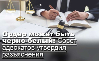 Ордер может быть черно-белый: Совет адвокатов утвердил разъяснения